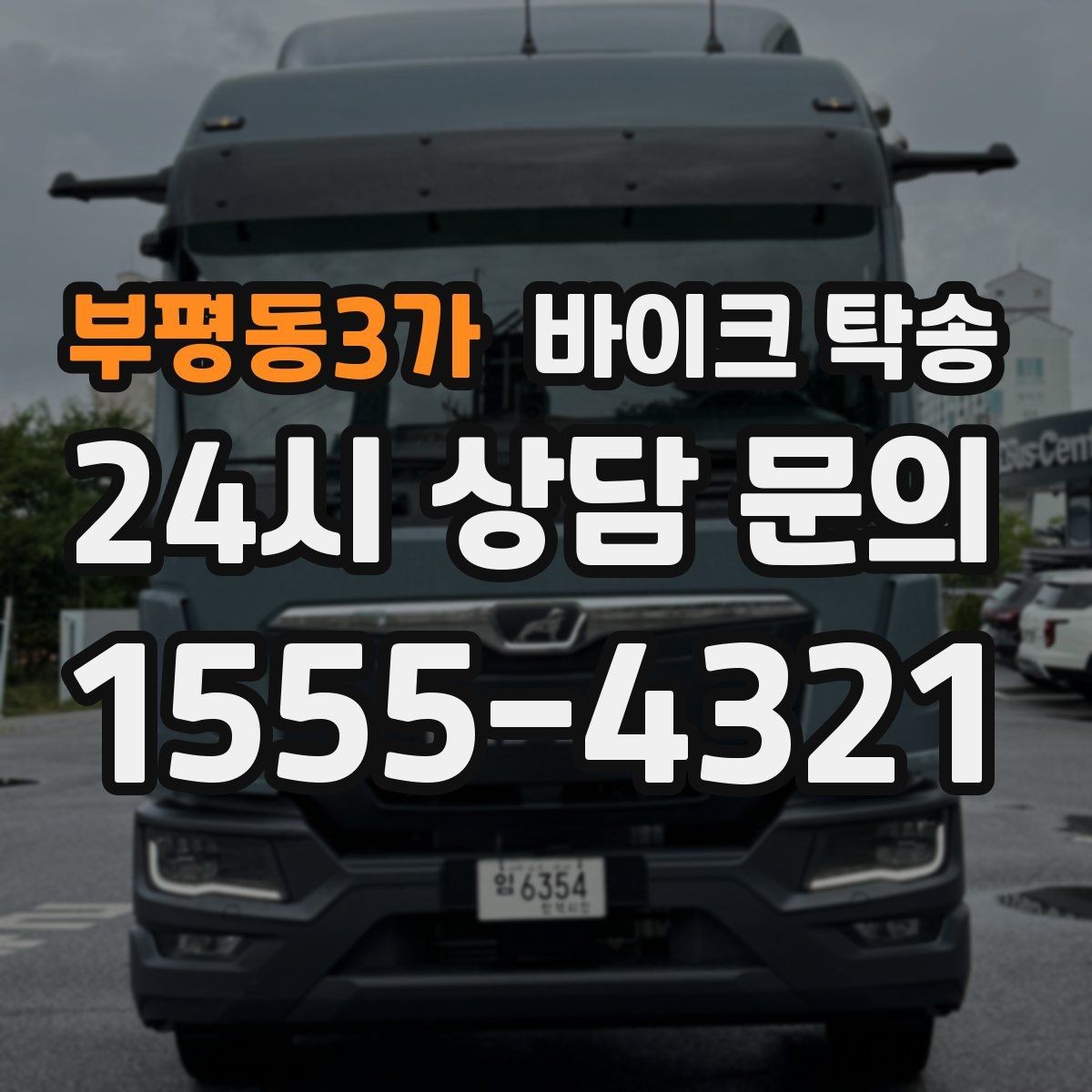 부평동3가 바이크 탁송 이동 시간 동안 다른 업무 처리하는 방법