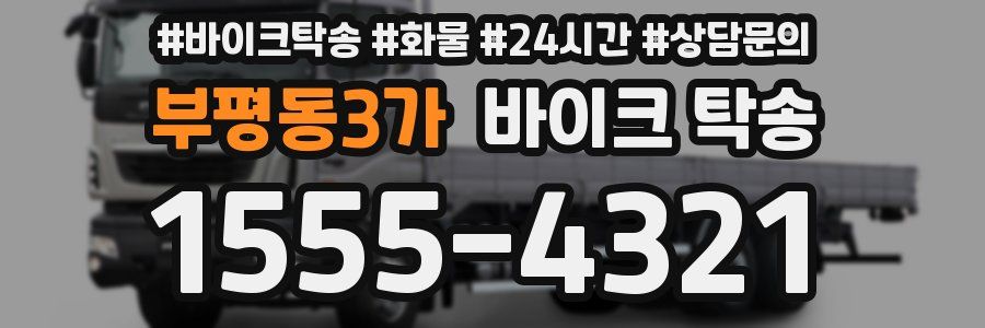부평동3가 바이크 탁송