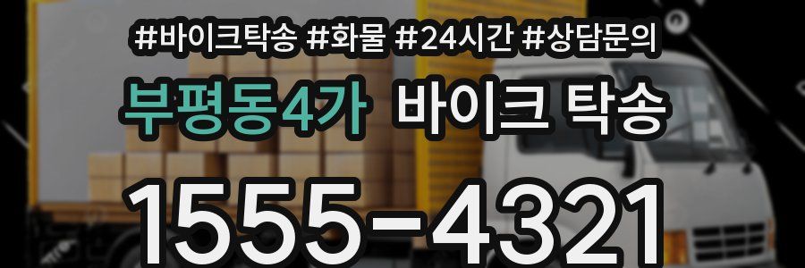 부평동4가 바이크 탁송