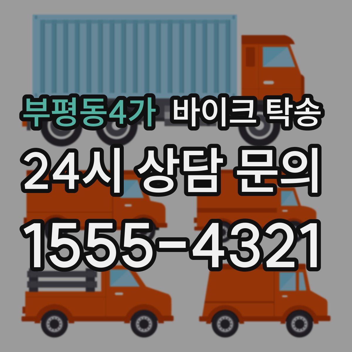 부평동4가 바이크 탁송