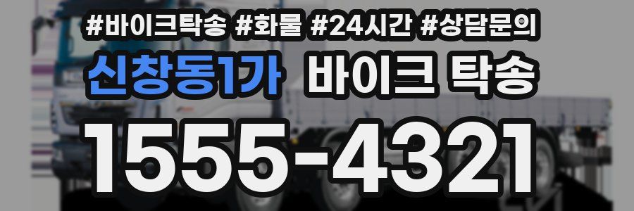 신창동1가 바이크 탁송