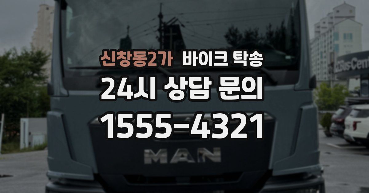 신창동2가 바이크 탁송