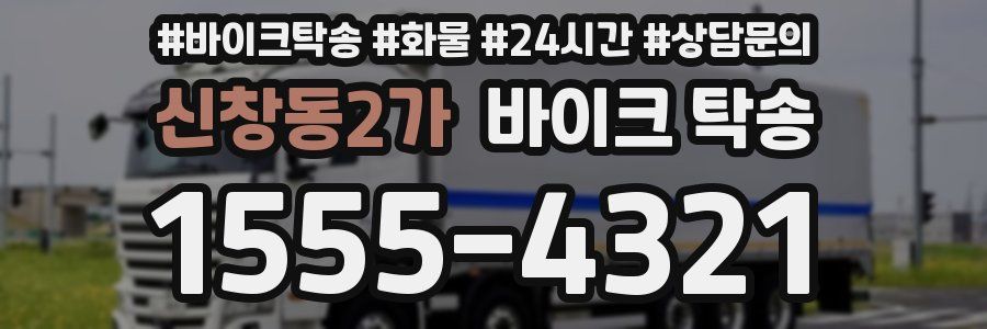 신창동2가 바이크 탁송