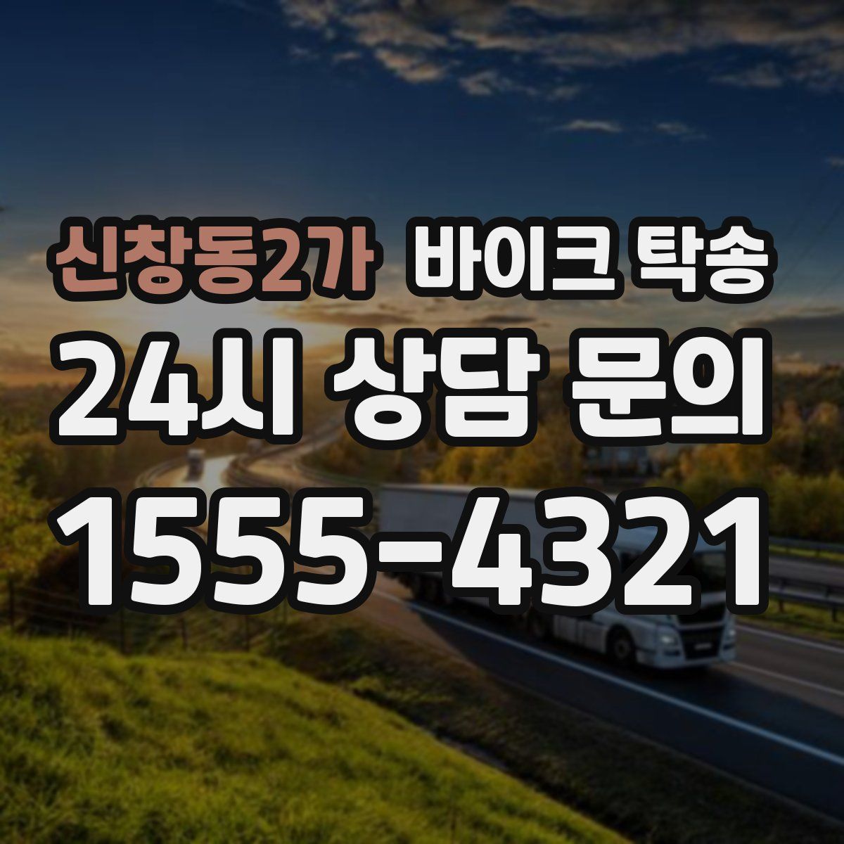 신창동2가 바이크 탁송