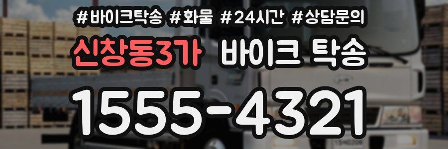 신창동3가 바이크 탁송