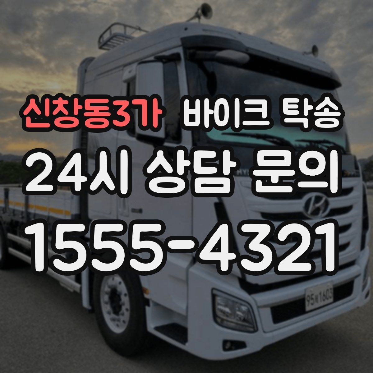 신창동3가 바이크 탁송
