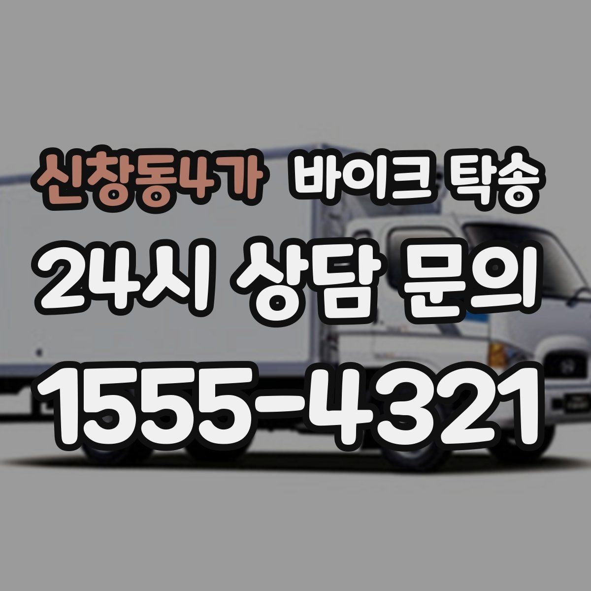 신창동4가 바이크 탁송 디테일링 작업 전후 이동 간단히