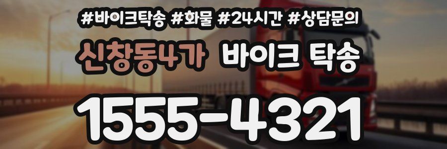 신창동4가 바이크 탁송
