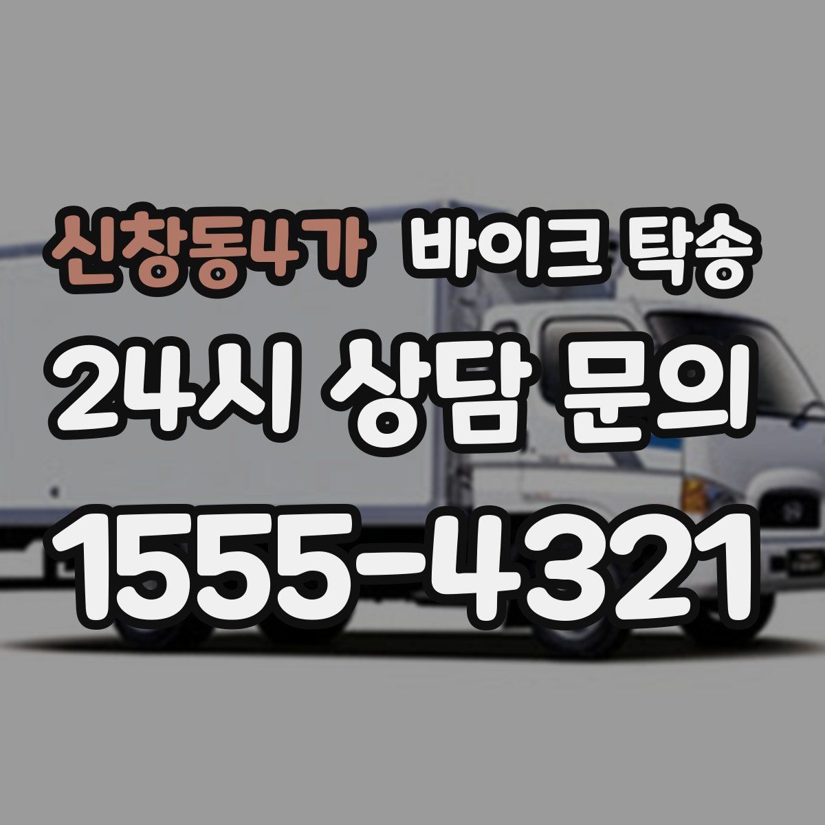 신창동4가 바이크 탁송