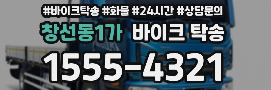 창선동1가 바이크 탁송