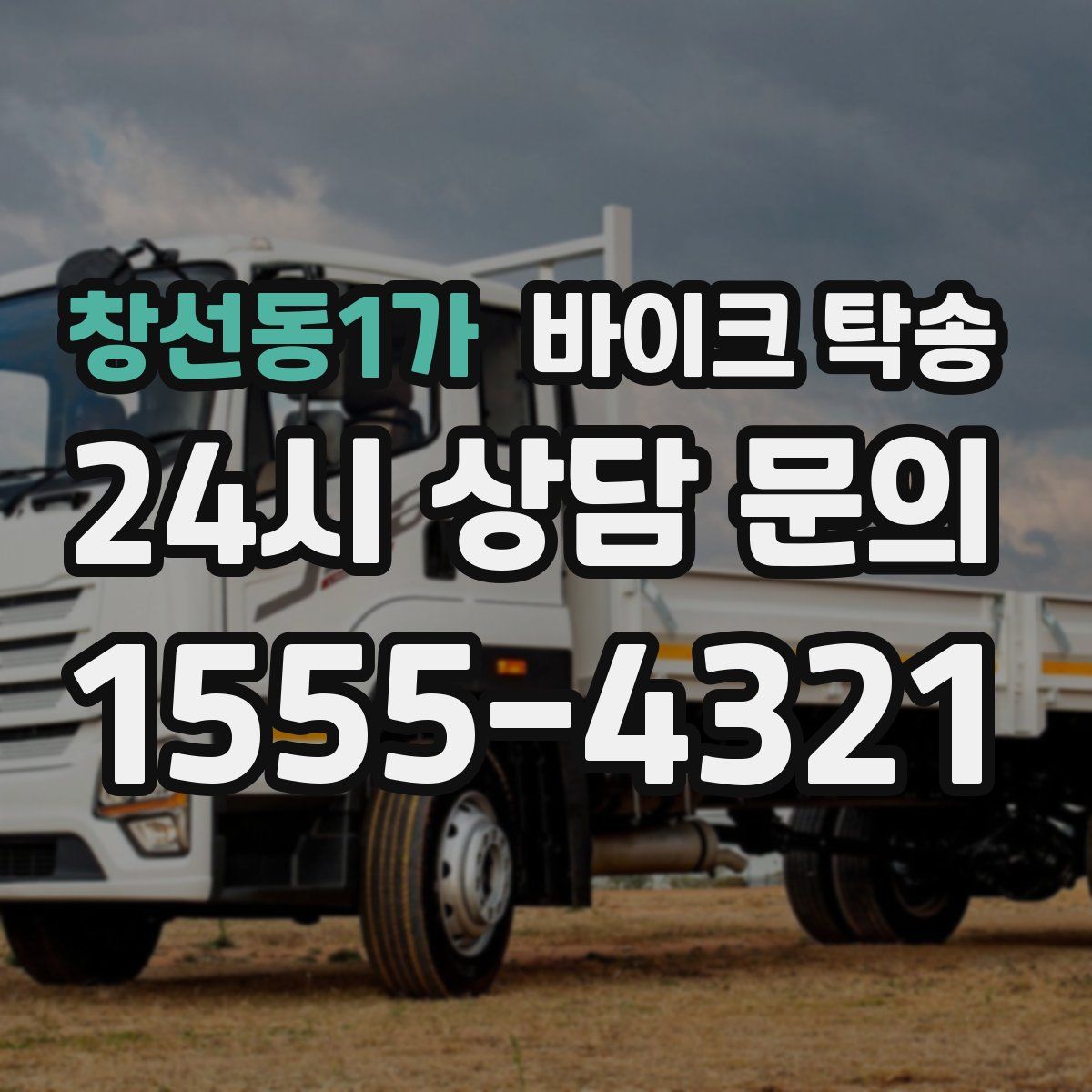 창선동1가 바이크 탁송