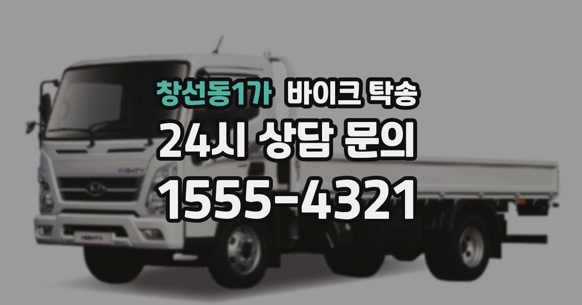 창선동1가 바이크 탁송