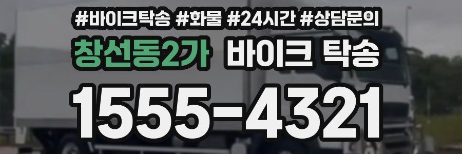 창선동2가 바이크 탁송