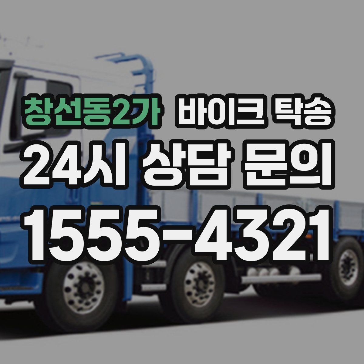 창선동2가 바이크 탁송