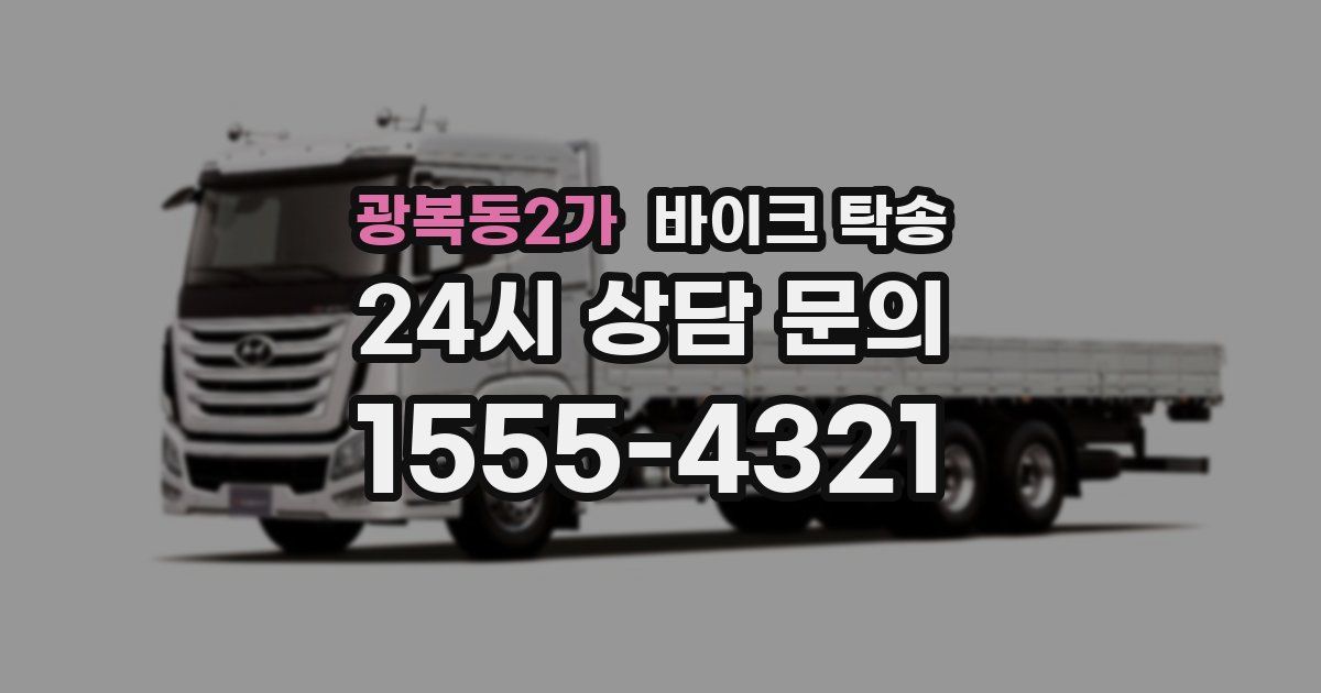 광복동2가 바이크 탁송