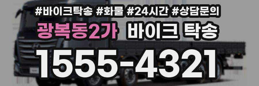 광복동2가 바이크 탁송