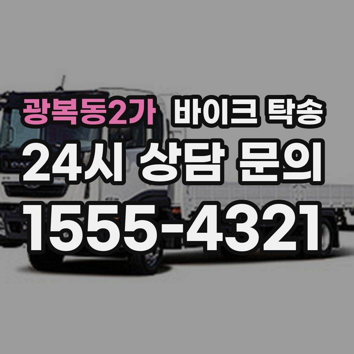 광복동2가 바이크 탁송