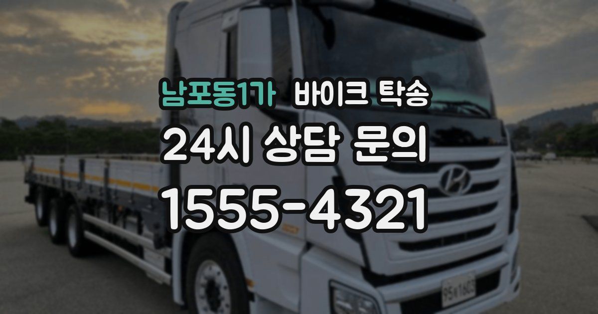 남포동1가 바이크 탁송