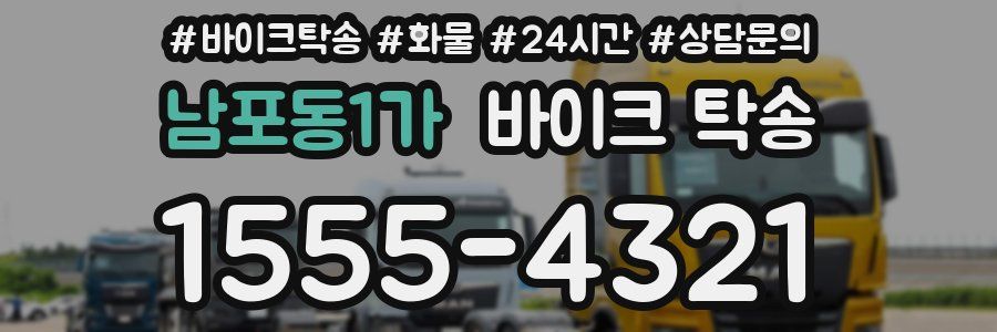 남포동1가 바이크 탁송