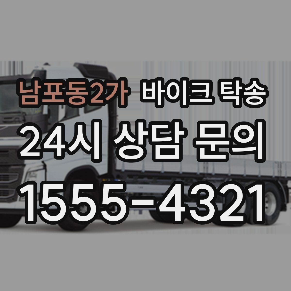남포동2가 바이크 탁송 주차 단속 우려 구간에서 인계하는 방법