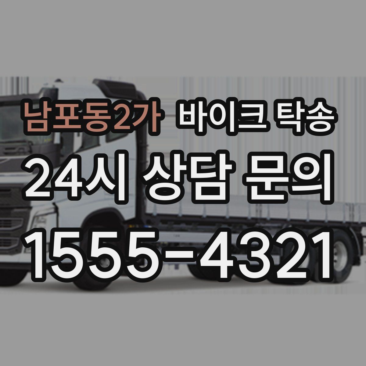 남포동2가 바이크 탁송