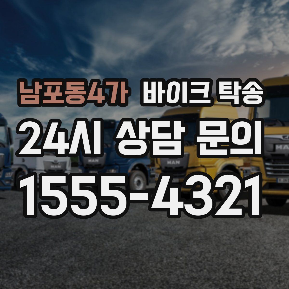 남포동4가 바이크 탁송