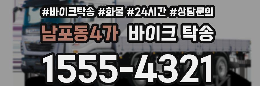 남포동4가 바이크 탁송