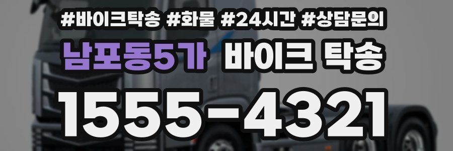 남포동5가 바이크 탁송