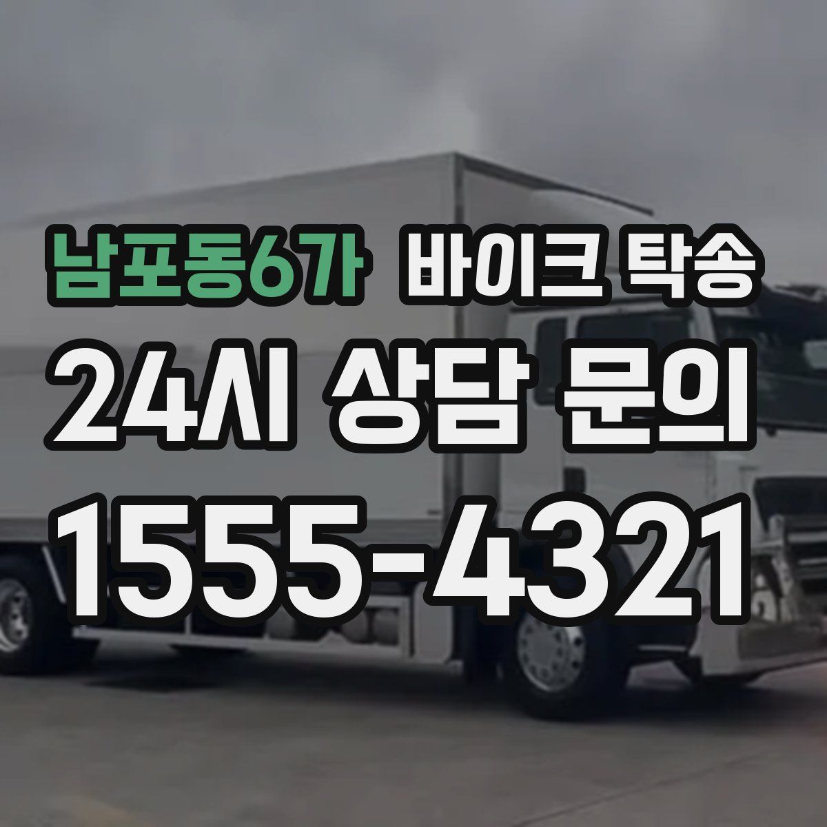 남포동6가 바이크 탁송