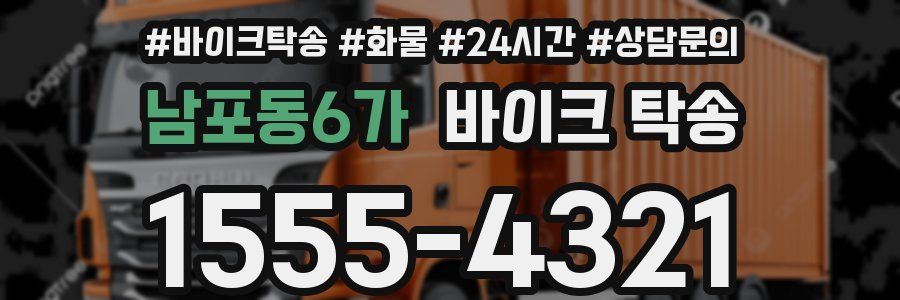 남포동6가 바이크 탁송