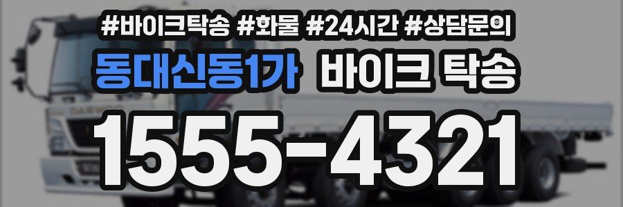 동대신동1가 바이크 탁송