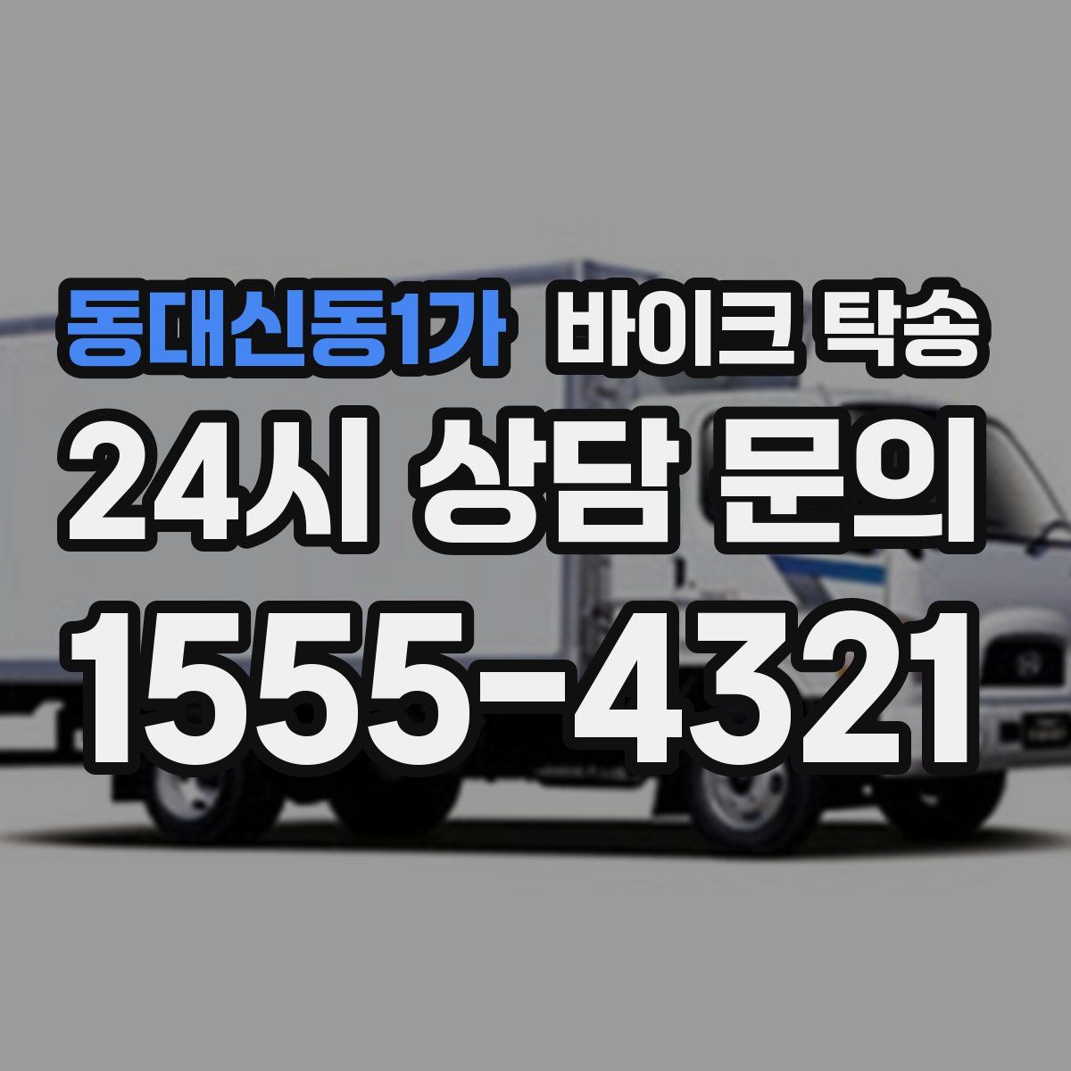 동대신동1가 바이크 탁송