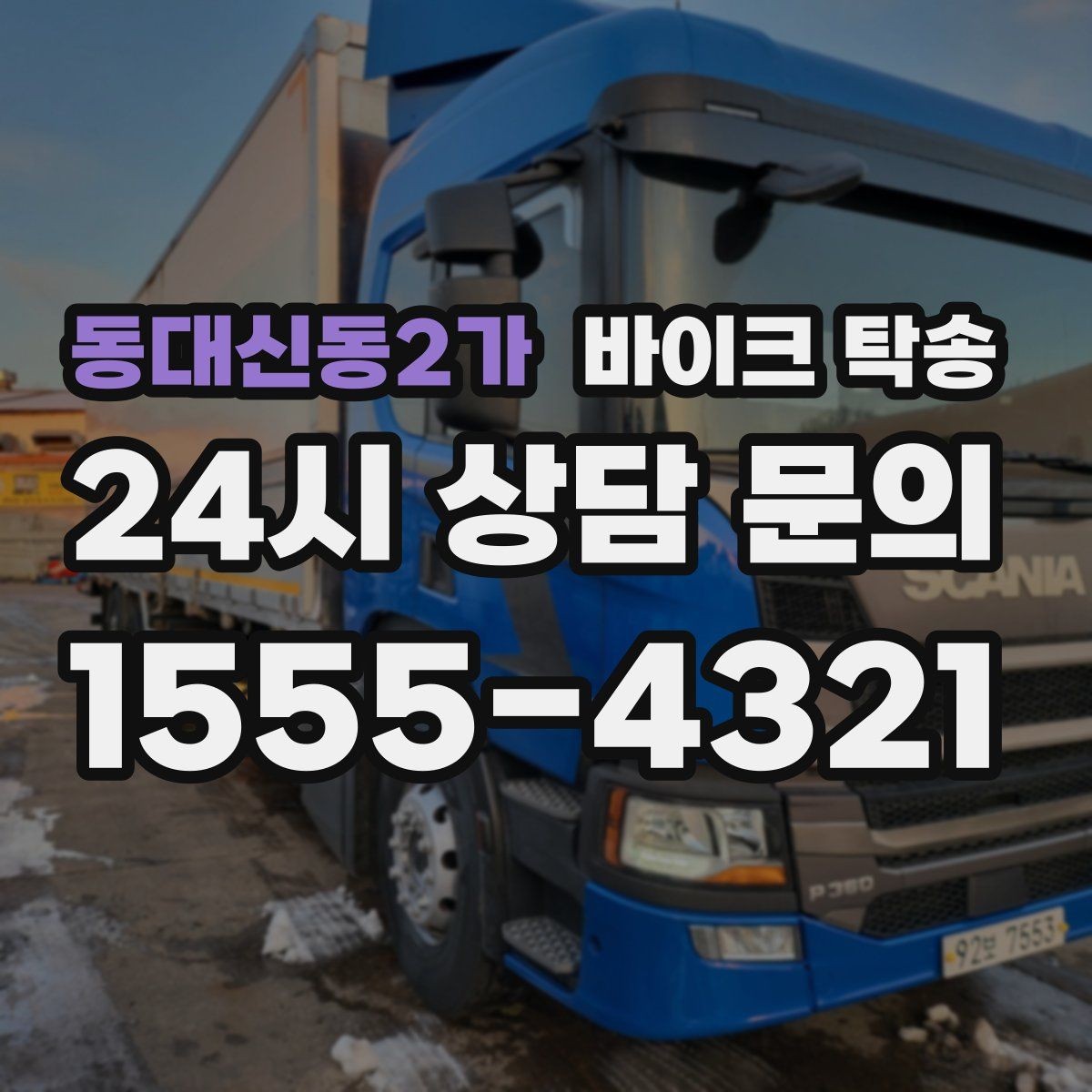 동대신동2가 바이크 탁송 급한 이동 문의할 때 필요한 정보