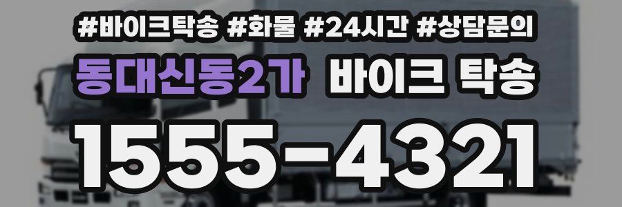 동대신동2가 바이크 탁송