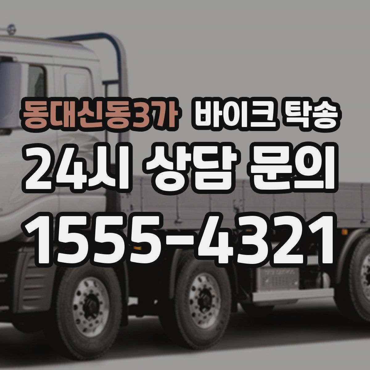 동대신동3가 바이크 탁송