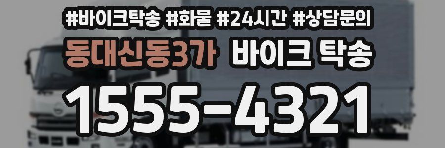 동대신동3가 바이크 탁송