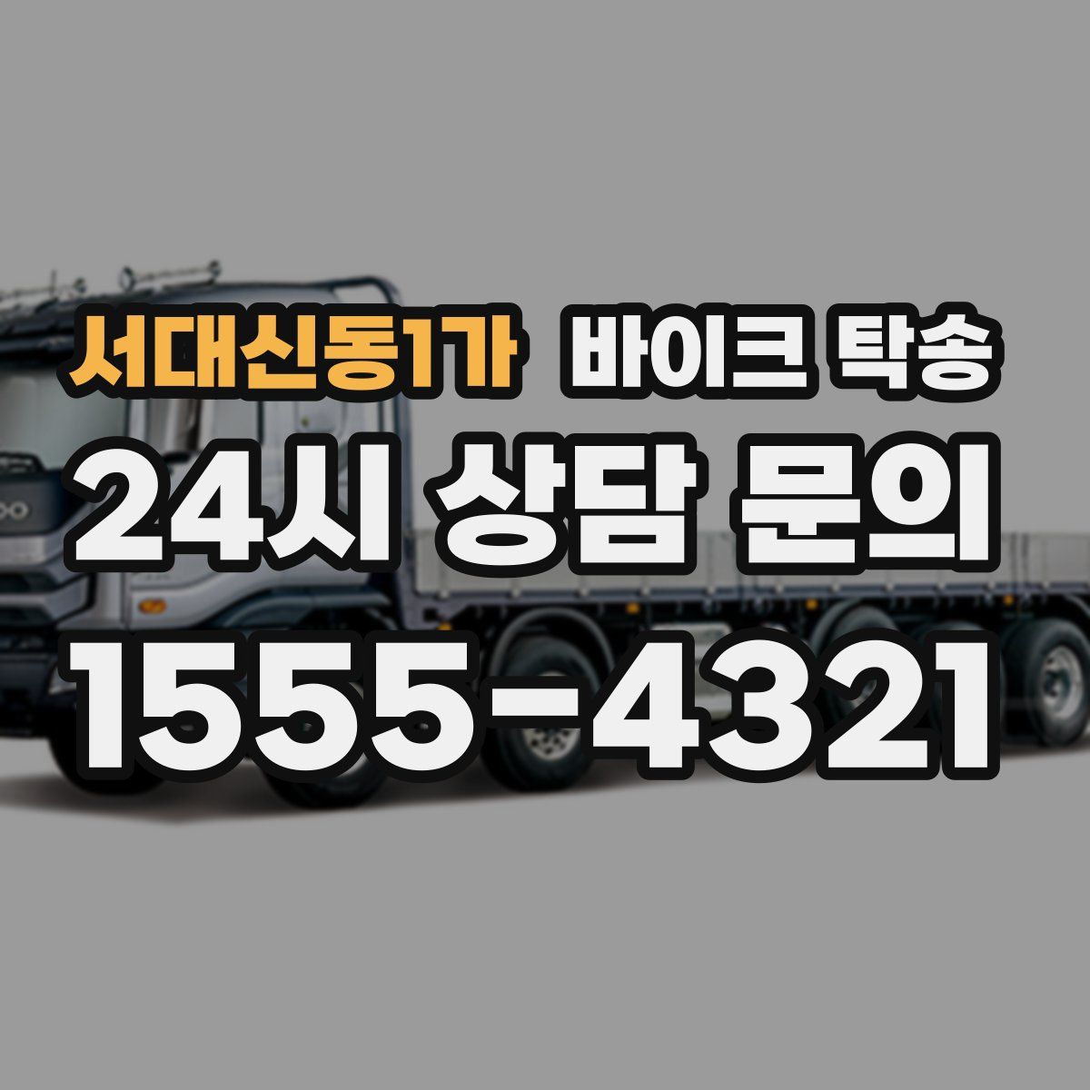 서대신동1가 바이크 탁송