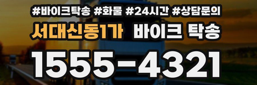 서대신동1가 바이크 탁송