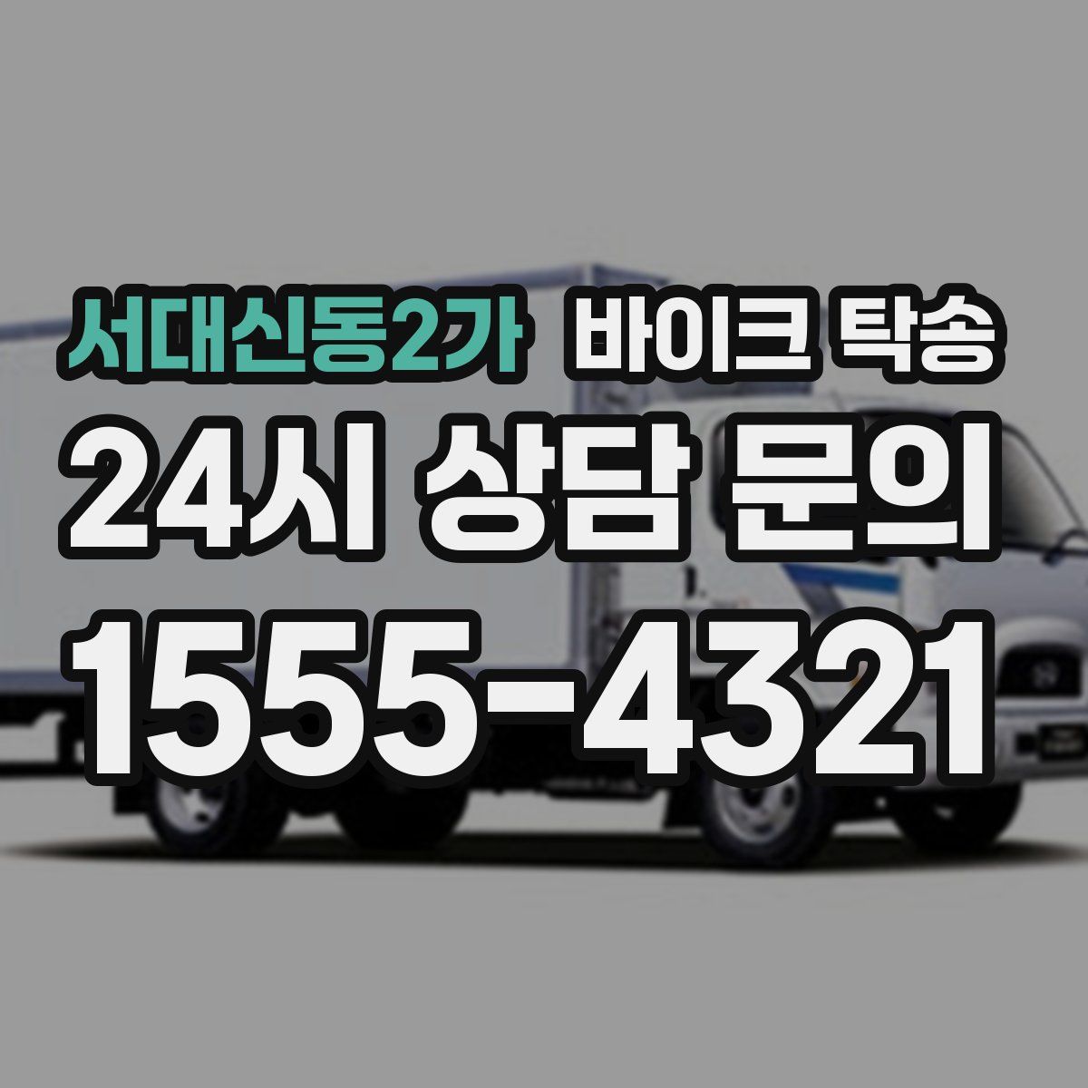 서대신동2가 바이크 탁송
