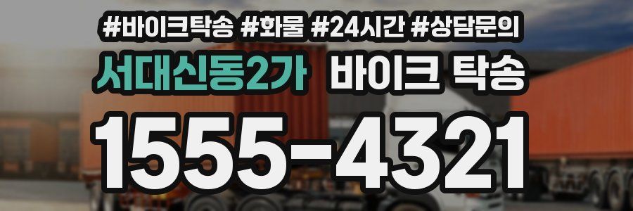 서대신동2가 바이크 탁송