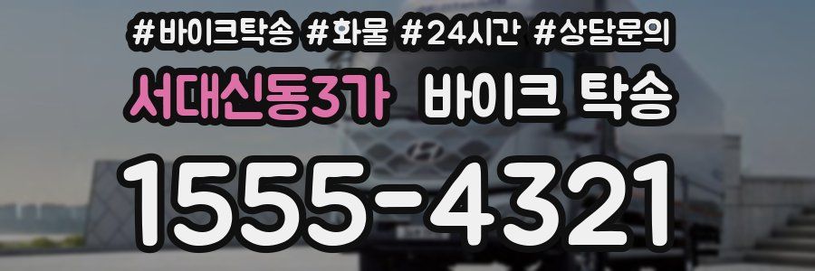 서대신동3가 바이크 탁송