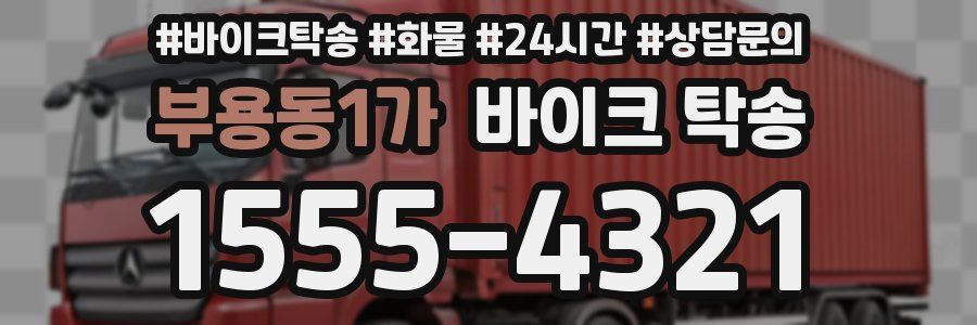 부용동1가 바이크 탁송