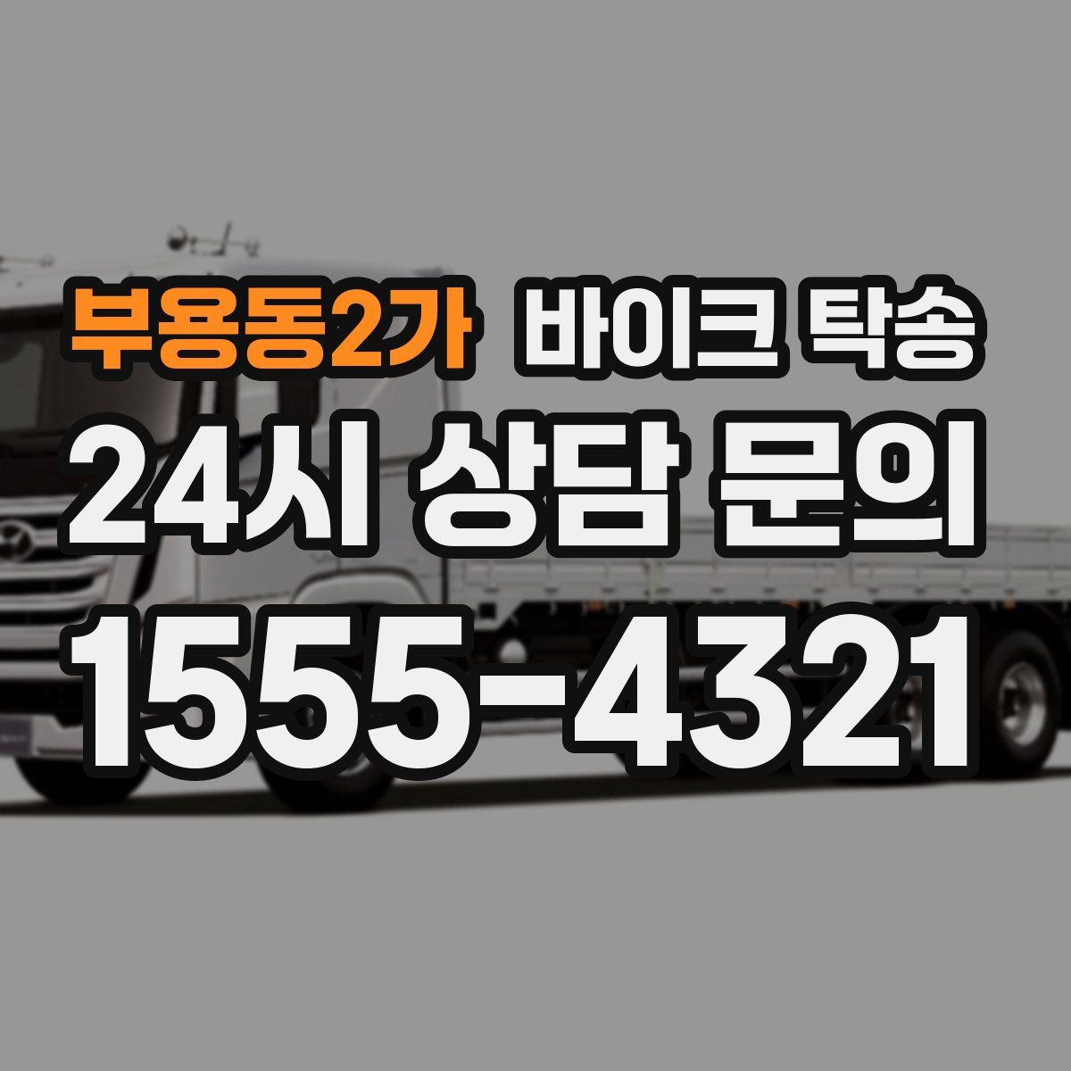 부용동2가 바이크 탁송