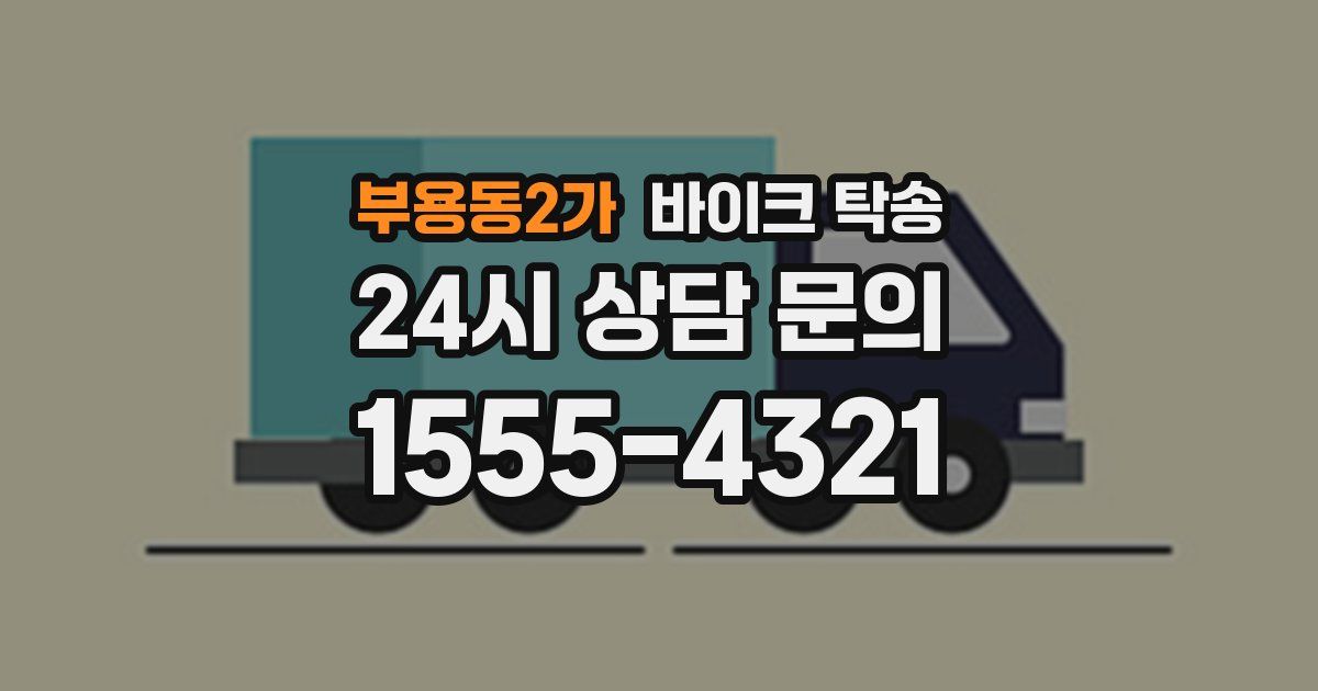 부용동2가 바이크 탁송