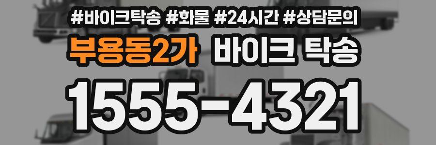 부용동2가 바이크 탁송