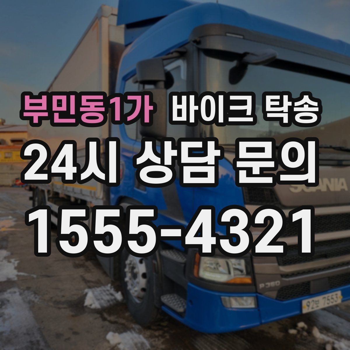 부민동1가 바이크 탁송 배달용 스쿠터 지점 이동 빠르게 하기