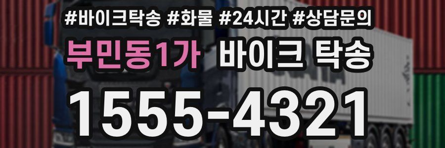 부민동1가 바이크 탁송