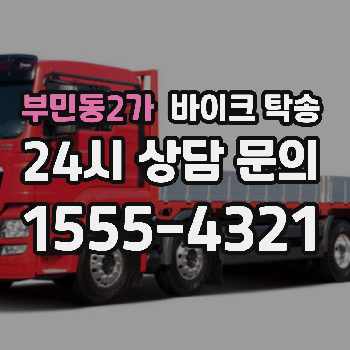 부민동2가 바이크 탁송