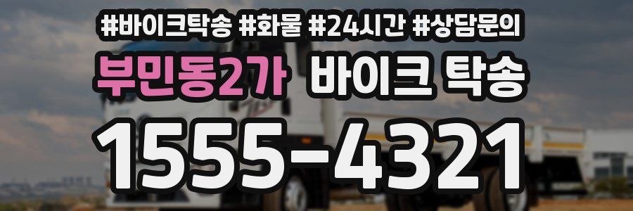 부민동2가 바이크 탁송