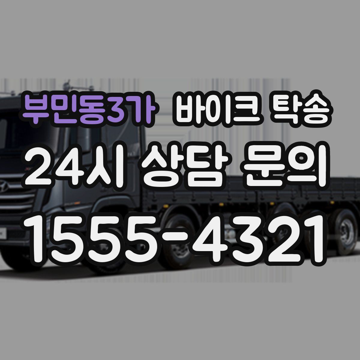 부민동3가 바이크 탁송